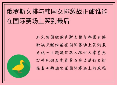 俄罗斯女排与韩国女排激战正酣谁能在国际赛场上笑到最后