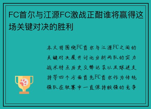 FC首尔与江源FC激战正酣谁将赢得这场关键对决的胜利