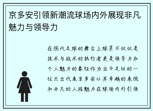 京多安引领新潮流球场内外展现非凡魅力与领导力
