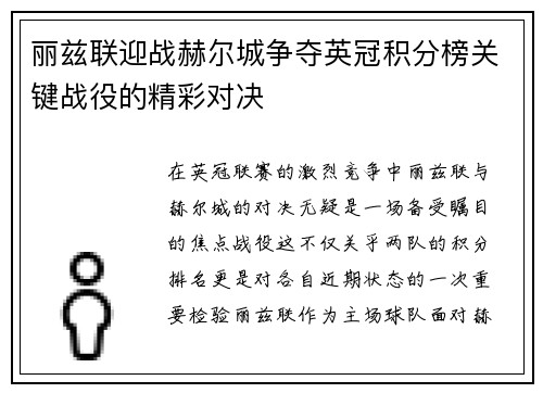 丽兹联迎战赫尔城争夺英冠积分榜关键战役的精彩对决