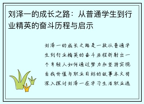 刘泽一的成长之路：从普通学生到行业精英的奋斗历程与启示