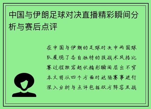 中国与伊朗足球对决直播精彩瞬间分析与赛后点评