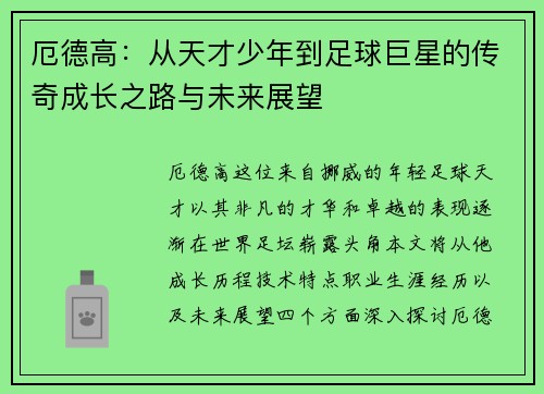 厄德高：从天才少年到足球巨星的传奇成长之路与未来展望