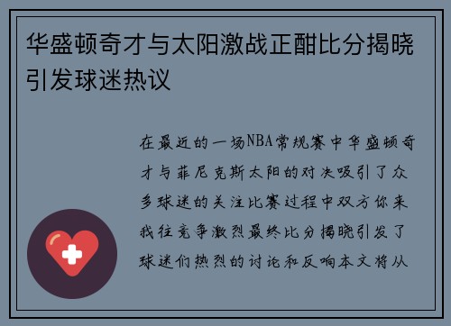 华盛顿奇才与太阳激战正酣比分揭晓引发球迷热议