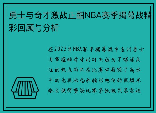 勇士与奇才激战正酣NBA赛季揭幕战精彩回顾与分析