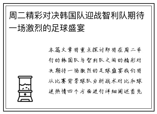 周二精彩对决韩国队迎战智利队期待一场激烈的足球盛宴