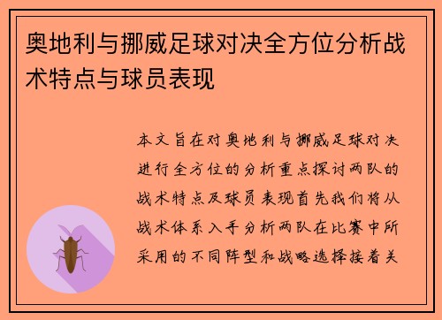 奥地利与挪威足球对决全方位分析战术特点与球员表现