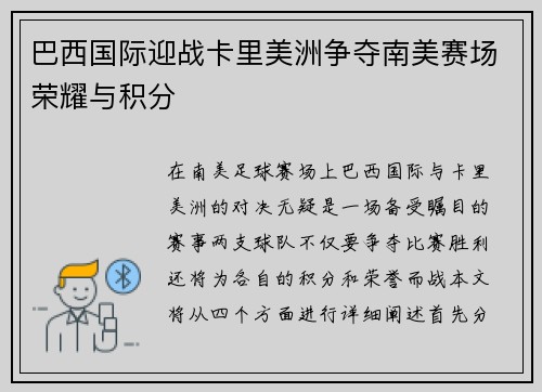 巴西国际迎战卡里美洲争夺南美赛场荣耀与积分