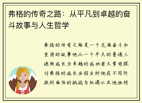 弗格的传奇之路：从平凡到卓越的奋斗故事与人生哲学