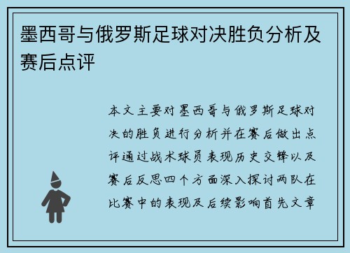 墨西哥与俄罗斯足球对决胜负分析及赛后点评