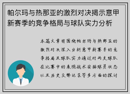 帕尔玛与热那亚的激烈对决揭示意甲新赛季的竞争格局与球队实力分析