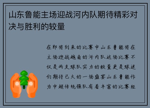 山东鲁能主场迎战河内队期待精彩对决与胜利的较量