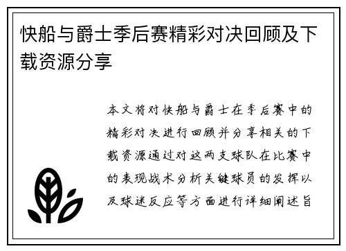 快船与爵士季后赛精彩对决回顾及下载资源分享