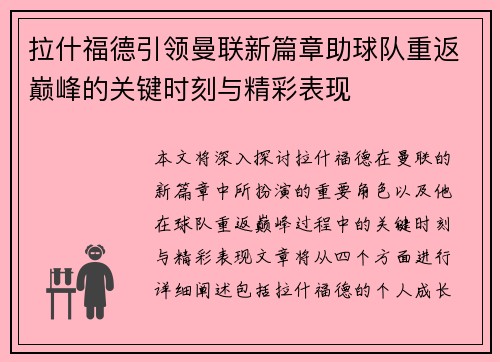 拉什福德引领曼联新篇章助球队重返巅峰的关键时刻与精彩表现