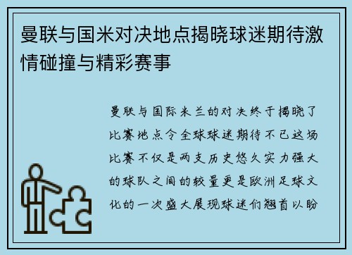 曼联与国米对决地点揭晓球迷期待激情碰撞与精彩赛事