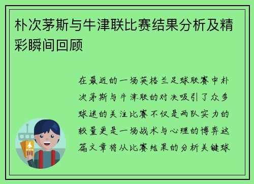 朴次茅斯与牛津联比赛结果分析及精彩瞬间回顾
