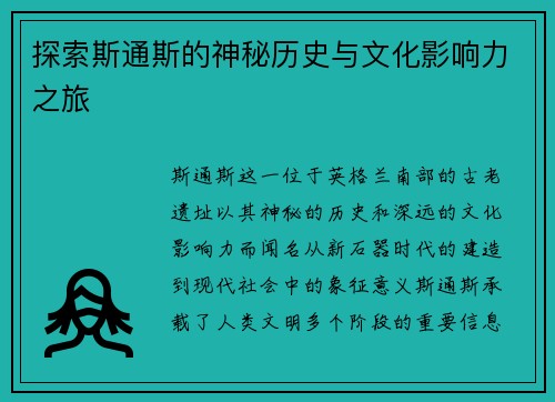 探索斯通斯的神秘历史与文化影响力之旅