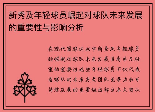 新秀及年轻球员崛起对球队未来发展的重要性与影响分析