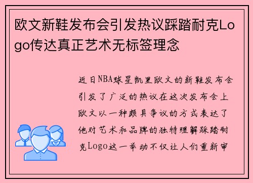 欧文新鞋发布会引发热议踩踏耐克Logo传达真正艺术无标签理念