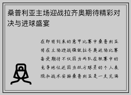 桑普利亚主场迎战拉齐奥期待精彩对决与进球盛宴