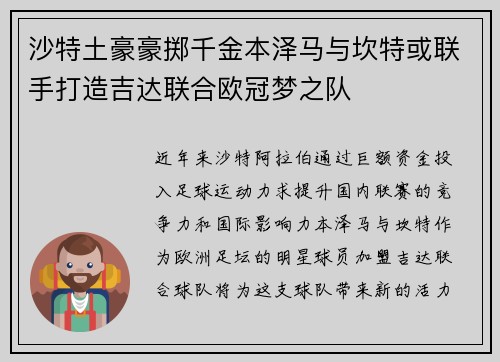 沙特土豪豪掷千金本泽马与坎特或联手打造吉达联合欧冠梦之队
