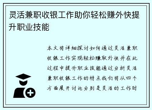 灵活兼职收银工作助你轻松赚外快提升职业技能