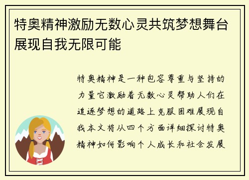 特奥精神激励无数心灵共筑梦想舞台展现自我无限可能