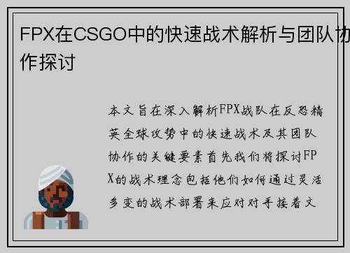 FPX在CSGO中的快速战术解析与团队协作探讨