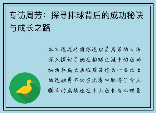 专访周芳：探寻排球背后的成功秘诀与成长之路