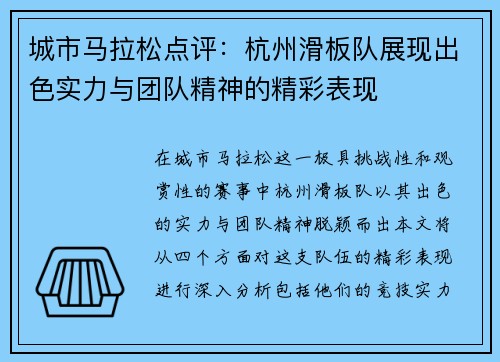 城市马拉松点评：杭州滑板队展现出色实力与团队精神的精彩表现