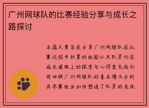 广州网球队的比赛经验分享与成长之路探讨