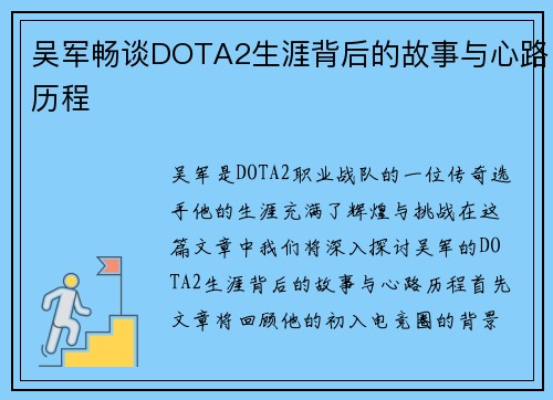 吴军畅谈DOTA2生涯背后的故事与心路历程