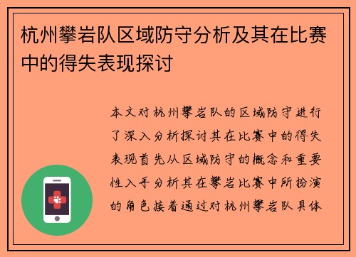 杭州攀岩队区域防守分析及其在比赛中的得失表现探讨