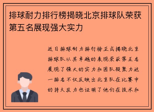 排球耐力排行榜揭晓北京排球队荣获第五名展现强大实力