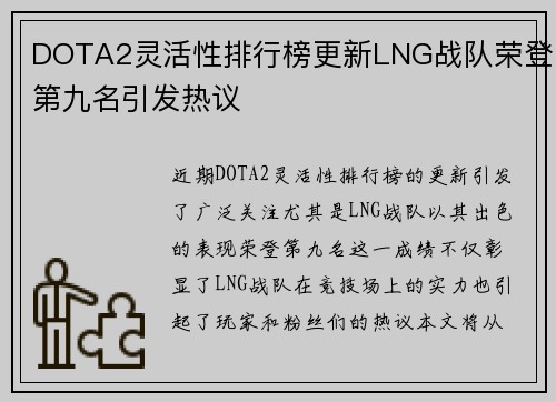 DOTA2灵活性排行榜更新LNG战队荣登第九名引发热议