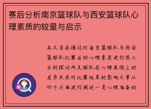 赛后分析南京篮球队与西安篮球队心理素质的较量与启示
