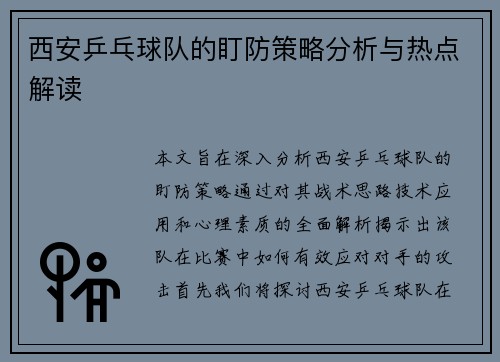 西安乒乓球队的盯防策略分析与热点解读