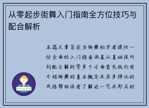 从零起步街舞入门指南全方位技巧与配合解析