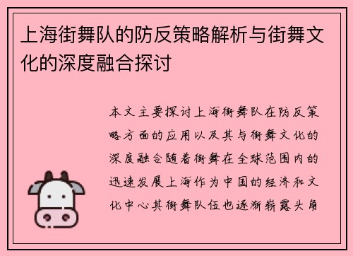 上海街舞队的防反策略解析与街舞文化的深度融合探讨