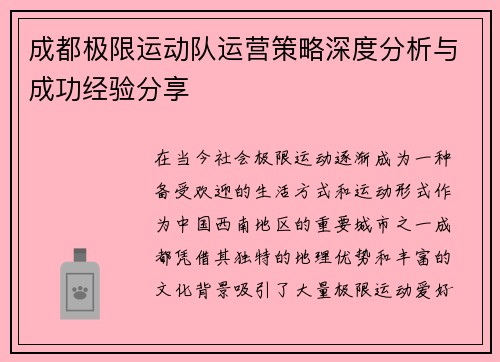 成都极限运动队运营策略深度分析与成功经验分享