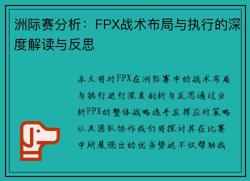 洲际赛分析：FPX战术布局与执行的深度解读与反思