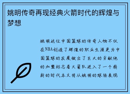 姚明传奇再现经典火箭时代的辉煌与梦想