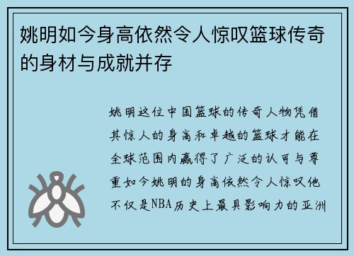姚明如今身高依然令人惊叹篮球传奇的身材与成就并存