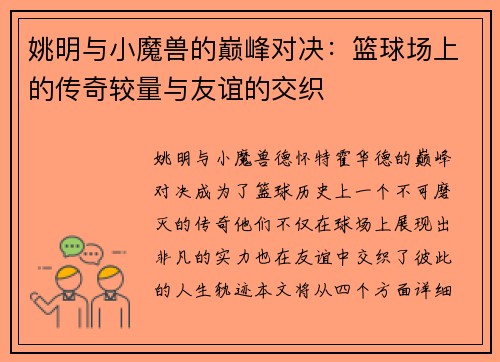 姚明与小魔兽的巅峰对决：篮球场上的传奇较量与友谊的交织