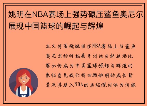 姚明在NBA赛场上强势碾压鲨鱼奥尼尔展现中国篮球的崛起与辉煌