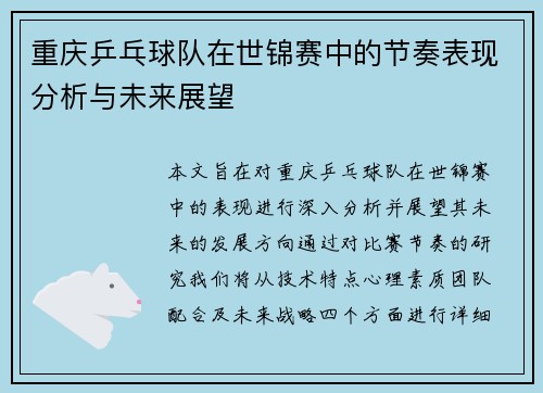 重庆乒乓球队在世锦赛中的节奏表现分析与未来展望