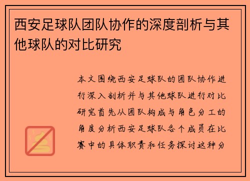 西安足球队团队协作的深度剖析与其他球队的对比研究