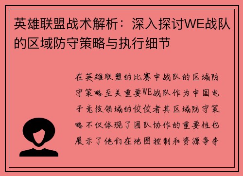 英雄联盟战术解析：深入探讨WE战队的区域防守策略与执行细节