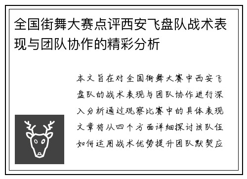 全国街舞大赛点评西安飞盘队战术表现与团队协作的精彩分析