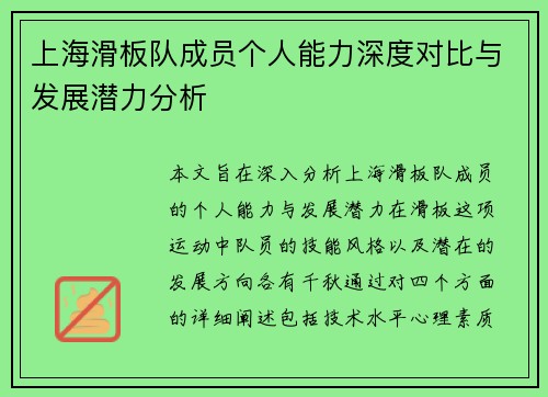 上海滑板队成员个人能力深度对比与发展潜力分析